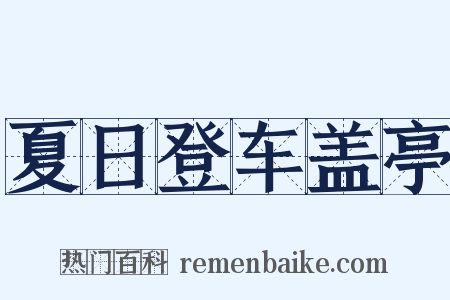 夏日登车盖亭是什么意思的图片